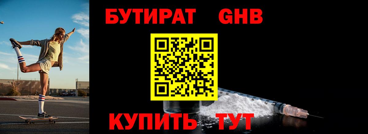 БУТИРАТ оксибутират Азнакаево